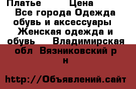 Платье . .. › Цена ­ 1 800 - Все города Одежда, обувь и аксессуары » Женская одежда и обувь   . Владимирская обл.,Вязниковский р-н